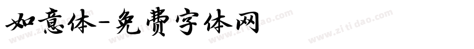 如意体字体转换