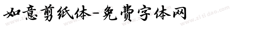 如意剪纸体字体转换