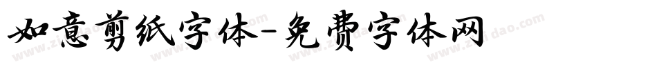 如意剪纸字体字体转换