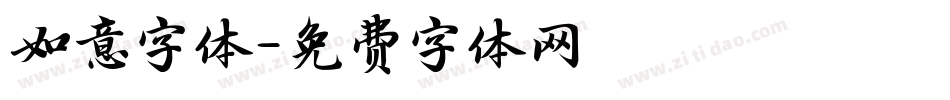 如意字体字体转换