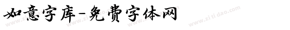 如意字库字体转换