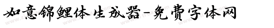 如意锦鲤体生成器字体转换