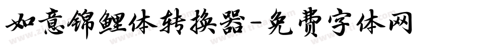 如意锦鲤体转换器字体转换