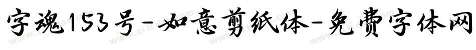 字魂153号-如意剪纸体字体转换