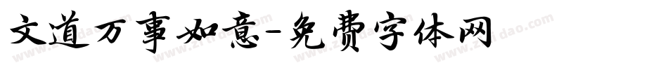 文道万事如意字体转换