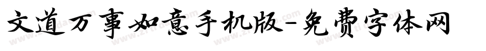 文道万事如意手机版字体转换