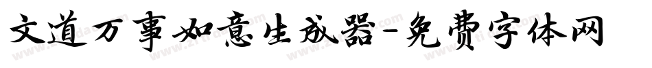 文道万事如意生成器字体转换
