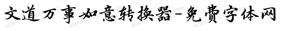 文道万事如意转换器字体转换
