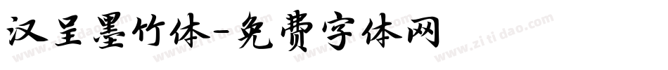 汉呈墨竹体字体转换