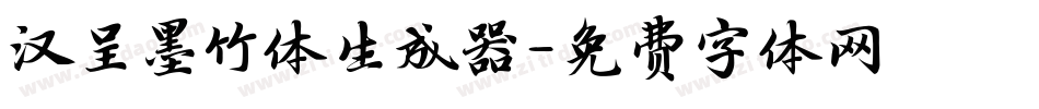 汉呈墨竹体生成器字体转换