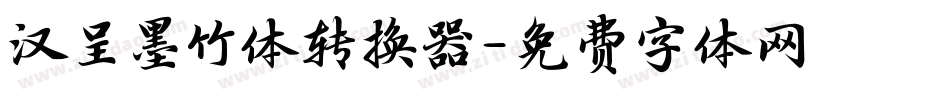 汉呈墨竹体转换器字体转换