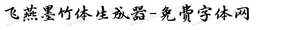 飞燕墨竹体生成器字体转换