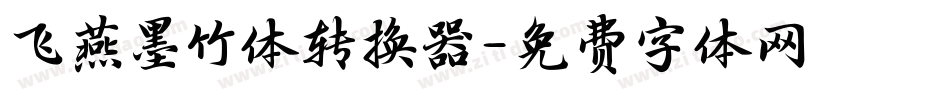 飞燕墨竹体转换器字体转换