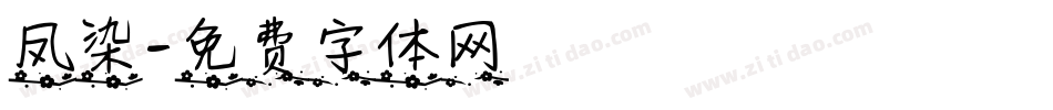 凤染字体转换