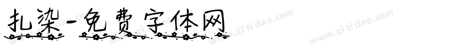 扎染字体转换