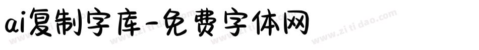 ai复制字库字体转换