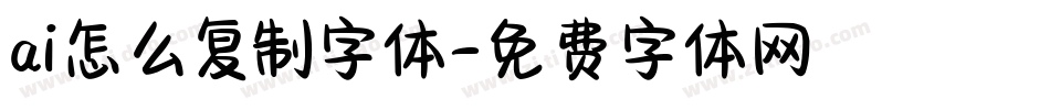 ai怎么复制字体字体转换