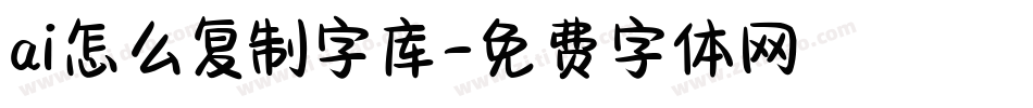 ai怎么复制字库字体转换