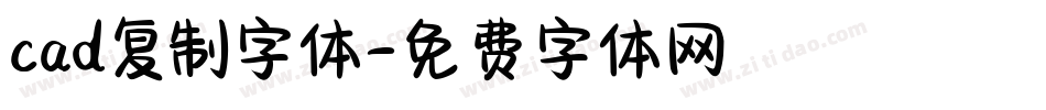 cad复制字体字体转换