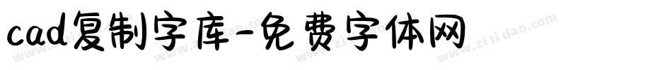 cad复制字库字体转换