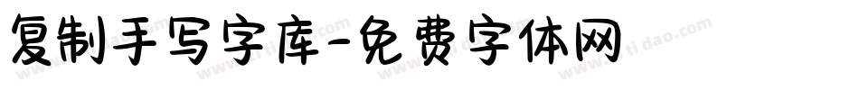 复制手写字库字体转换