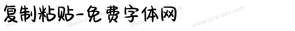 复制粘贴字体转换