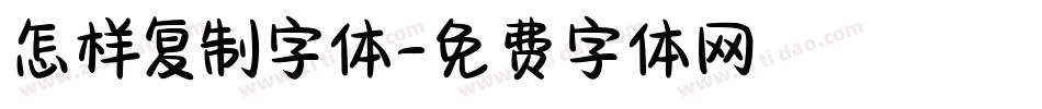 怎样复制字体字体转换