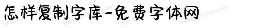 怎样复制字库字体转换