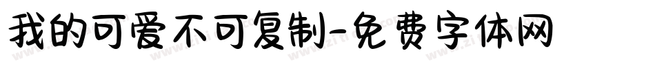 我的可爱不可复制字体转换