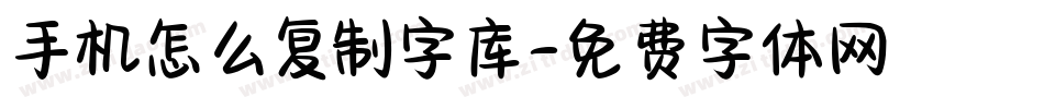 手机怎么复制字库字体转换