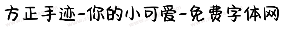 方正手迹-你的小可爱字体转换