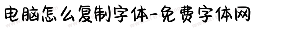 电脑怎么复制字体字体转换