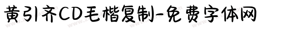 黄引齐CD毛楷复制字体转换