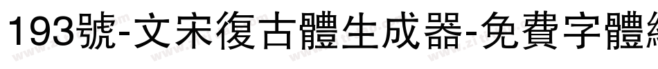 193号-文宋复古体生成器字体转换