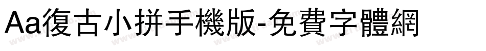 Aa复古小拼手机版字体转换