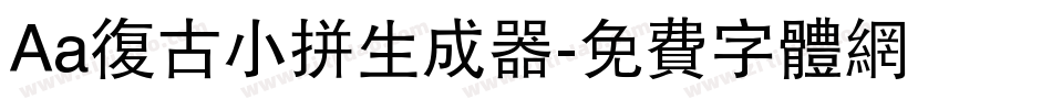 Aa复古小拼生成器字体转换