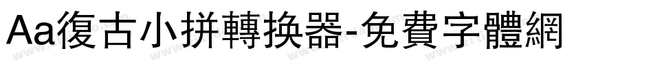 Aa复古小拼转换器字体转换