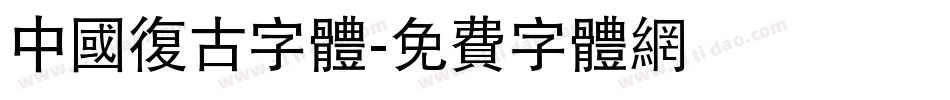 中国复古字体字体转换