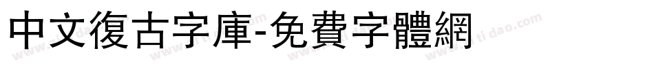 中文复古字库字体转换