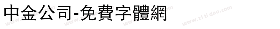 中金公司字体转换