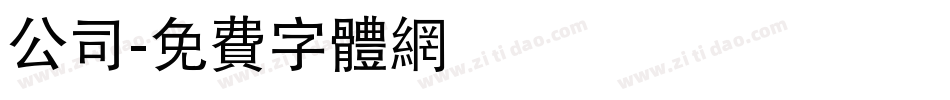 公司字体转换