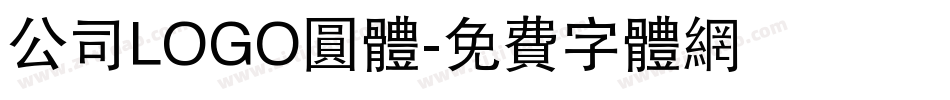 公司LOGO圆体字体转换
