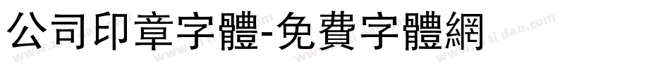公司印章字体字体转换