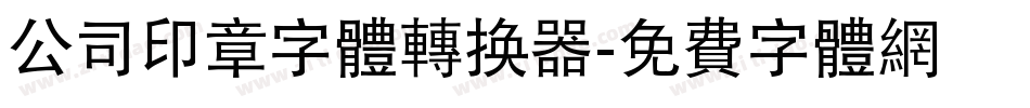 公司印章字体转换器字体转换