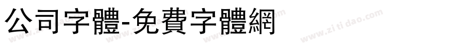 公司字体字体转换