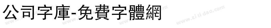 公司字库字体转换