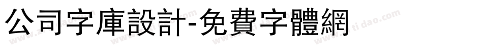 公司字库设计字体转换