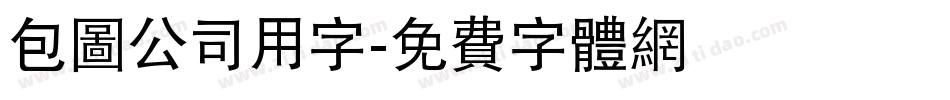 包图公司用字字体转换