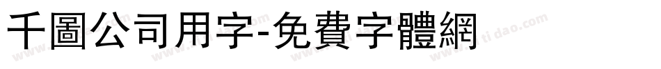 千图公司用字字体转换