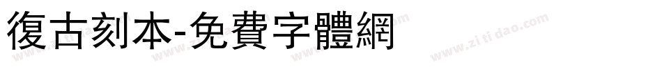 复古刻本字体转换